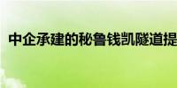 中企承建的秘鲁钱凯隧道提前实现顺利贯通