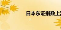 日本东证指数上涨4%