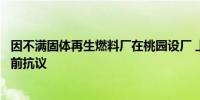 因不满固体再生燃料厂在桃园设厂 上千民众到赖清德办公室前抗议