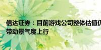 信达证券：目前游戏公司整体估值仍处于低位新游表现有望带动景气度上行