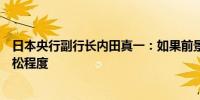 日本央行副行长内田真一：如果前景展望成为现实将调整宽松程度