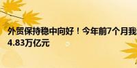 外贸保持稳中向好！今年前7个月我国货物贸易进出口总值24.83万亿元