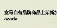 盒马自有品牌商品上架新加坡头部电商平台Lazada