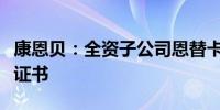 康恩贝：全资子公司恩替卡韦片获得药品注册证书