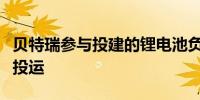 贝特瑞参与投建的锂电池负极材料工厂在印尼投运