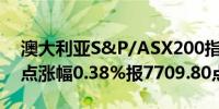 澳大利亚S&P/ASX200指数收盘上涨29.20点涨幅0.38%报7709.80点