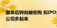 撤单后转向被收购 拟IPO企业“联姻”上市公司多起来