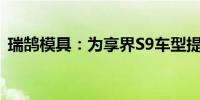 瑞鹄模具：为享界S9车型提供部分制造装备