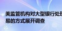 美监管机构对大型银行处理Zelle平台诈骗交易的方式展开调查