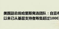 美国副总统哈里斯竞选团队：自宣布选择沃尔兹为竞选搭档以来已从基层支持者筹集超过1000万美元