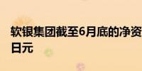 软银集团截至6月底的净资产估值为35.3万亿日元