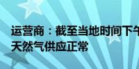 运营商：截至当地时间下午1点途经乌克兰的天然气供应正常