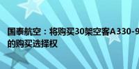 国泰航空：将购买30架空客A330-900飞机并拥有额外30架的购买选择权