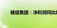 健盛集团：净利润同比增长33.82%