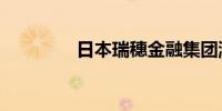 日本瑞穗金融集团涨超6%