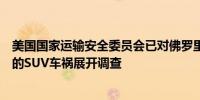 美国国家运输安全委员会已对佛罗里达州一宗导致九人遇难的SUV车祸展开调查