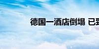 德国一酒店倒塌 已致1死8伤