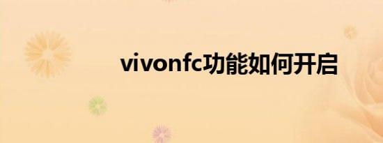 vivonfc功能如何开启