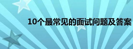 10个最常见的面试问题及答案