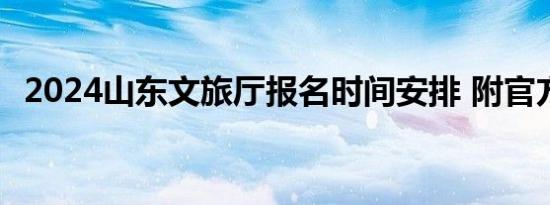 2024山东文旅厅报名时间安排 附官方入口