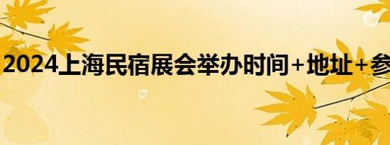 2024上海民宿展会举办时间+地址+参观门票