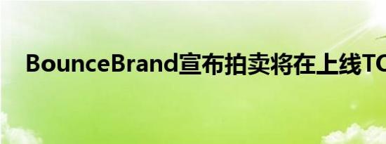 BounceBrand宣布拍卖将在上线TON链