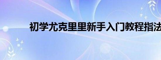 初学尤克里里新手入门教程指法