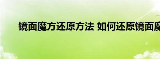 镜面魔方还原方法 如何还原镜面魔方