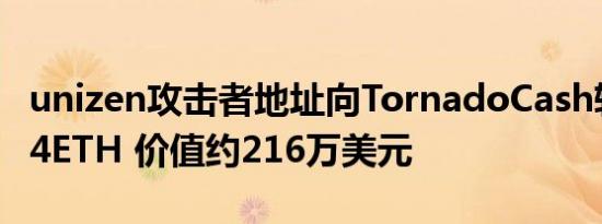 unizen攻击者地址向TornadoCash转移865.4ETH 价值约216万美元