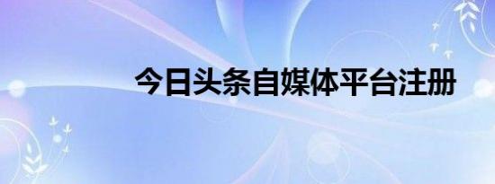 今日头条自媒体平台注册