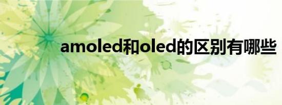 amoled和oled的区别有哪些