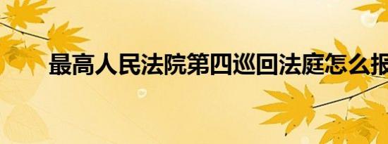 最高人民法院第四巡回法庭怎么报名