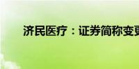 济民医疗：证券简称变更为济民健康