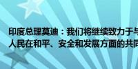 印度总理莫迪：我们将继续致力于与孟加拉国合作实现两国人民在和平、安全和发展方面的共同愿望