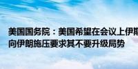 美国国务院：美国希望在会议上伊斯兰合作组织的成员能够向伊朗施压要求其不要升级局势