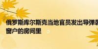 俄罗斯库尔斯克当地官员发出导弹袭击警告让居民躲在没有窗户的房间里