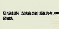 塔斯社援引当地官员的话说约有3000人从俄罗斯库尔斯克地区撤离