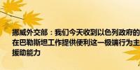 挪威外交部：我们今天收到以色列政府的消息他们将不再为挪威外交官在巴勒斯坦工作提供便利这一极端行为主要影响我们对巴勒斯坦人民的援助能力