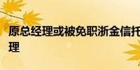 原总经理或被免职浙金信托火速公开招聘总经理