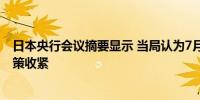 日本央行会议摘要显示 当局认为7月份加息并不代表货币政策收紧