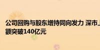 公司回购与股东增持同向发力 深市上市公司股东年内增持金额突破140亿元