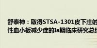 舒泰神：取得STSA-1301皮下注射液用于治疗原发性免疫性血小板减少症的Ia期临床研究总结报告