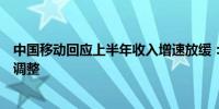 中国移动回应上半年收入增速放缓：公司转型升级还需时间调整