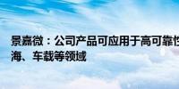 景嘉微：公司产品可应用于高可靠性要求的航空、航天、航海、车载等领域