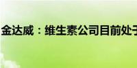 金达威：维生素公司目前处于满负荷生产状态