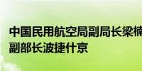 中国民用航空局副局长梁楠会见俄罗斯运输部副部长波捷什京