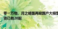 零一万物、月之暗面再掀国产大模型资本战：年内亿元级融资已有20起