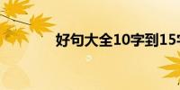 好句大全10字到15字有哪些