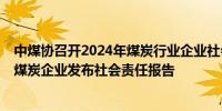 中煤协召开2024年煤炭行业企业社会责任报告发布会 73家煤炭企业发布社会责任报告