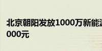 北京朝阳发放1000万新能源汽车消费券最高5000元